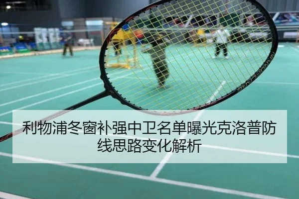 利物浦冬窗补强中卫名单曝光克洛普防线思路变化解析